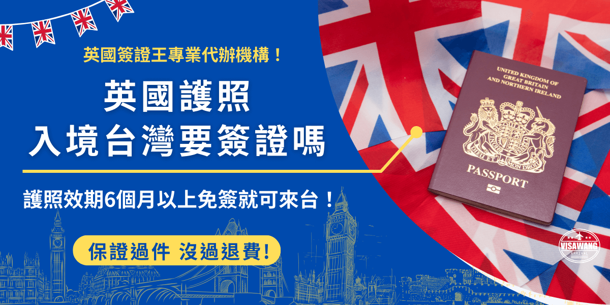 持英國護照入境台灣不需要申請簽證就可入境台灣，可以享有90天的停留時間，期間還可以申請延長一次，最長可以停留180天，但注意入境前英國旅客須先確認護照效期是否在6個月以上，如果少於6個月就不符合台灣規定，會被拒絕入境！