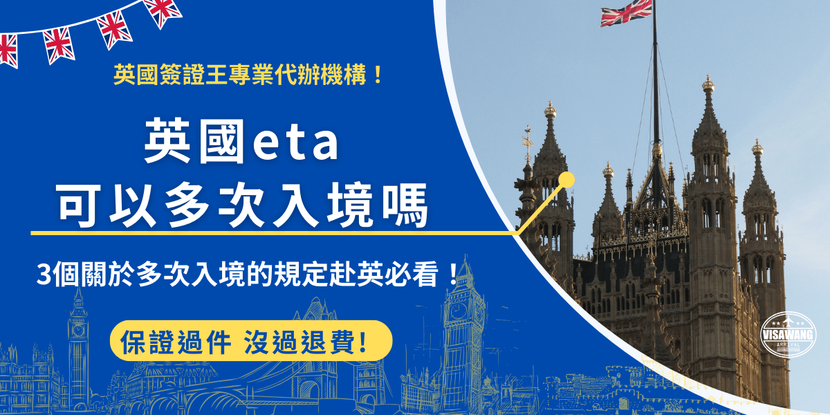 英國eta可以多次入境嗎？英國旅行授權ETA申請成功後，在2年效期內免簽國家旅客享有多次入境的權利，但是單次最長停留時間為6個月，並且ETA只適用於短期旅遊、探親、商務拜訪及短期學習，如有工作行為將被潛返回台並取消ETA資格！