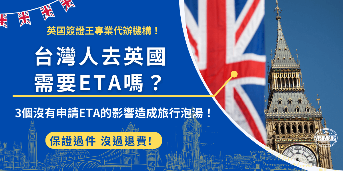 台灣人去英國需要ETA嗎？英國政府規定2025年1月8號後入境的台灣旅客及免簽國家旅客，不需要申請簽證但必須持有有效的英國ETA，如果未持有除法無法入境也無法登機，英國旅遊計畫會完全泡湯！