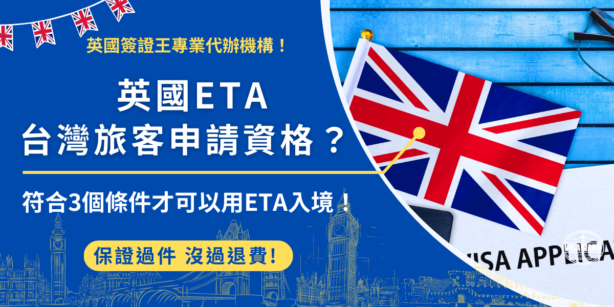 英國ETA是台灣旅客要入境英國需要的旅遊憑證，台灣旅客如果想透過ETA入境英國，護照上必須要登載國民身份證統一編號，並且不可以有犯罪紀錄，入境英國後也只能旅遊、探親或短期學習！