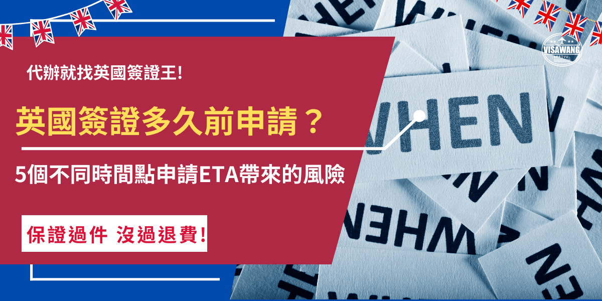 英國簽證多久前申請？就英國學生簽證而言，建議最晚在開課前1個月前申請 ; 就英國ETA而言，建議至少預留一個星期以上的時間，雖然官方公布的審核時間為3個工作天，但是如果遇到簽證申請高峰期或ETA資料錯誤，就有可能等待比預期更長的時間！