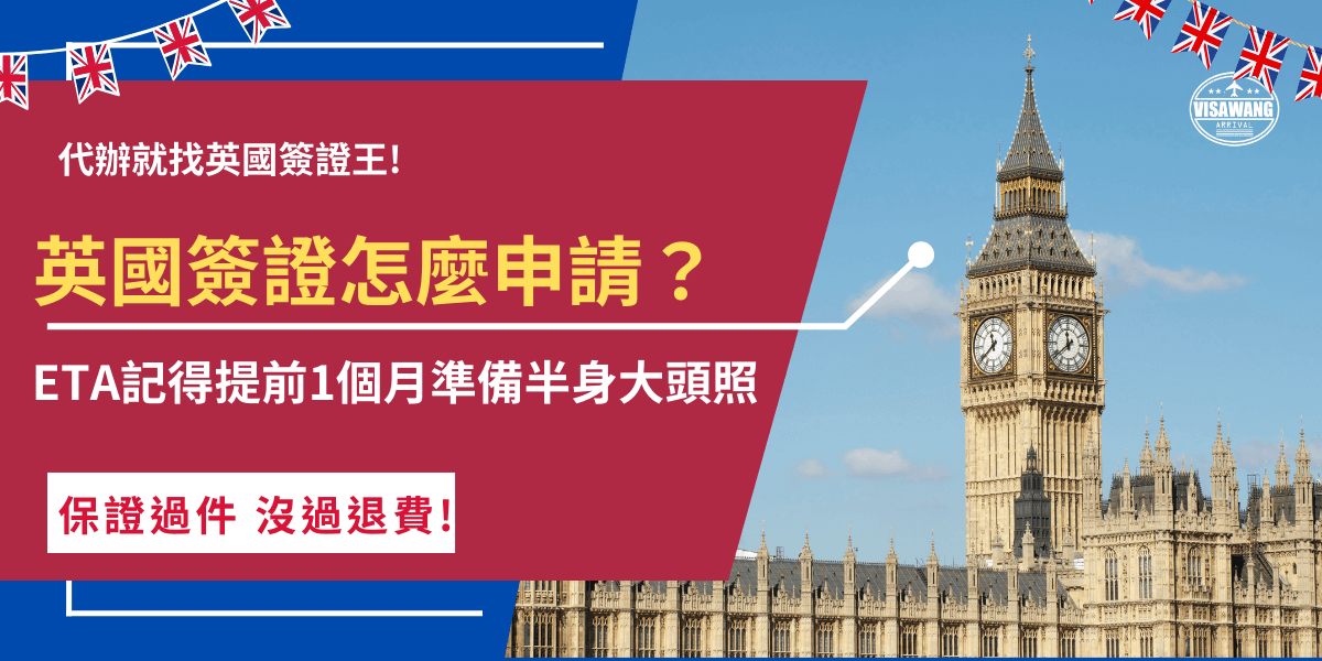 英國簽證怎麼申請？學生簽證需要先準備CAS，ETA簽證需要先準備半身大頭照的數位照片，準備好資料後就自行到英國官方網站線上填寫申請表單，記得在填寫時確認資料都正確無誤，並且謹慎操作不要點選到釣魚網站！