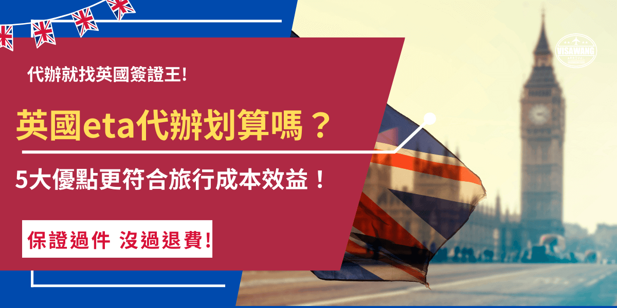 英國eta代辦划算嗎？找代辦機構可以讓旅客省下自行研究申請流程的時間，並且預防申請失敗需要二次申請、eta來不及讓英國旅行泡湯，就整趟旅程來看其實是更符合成本效益的，花小錢省大錢非常划算的選擇！