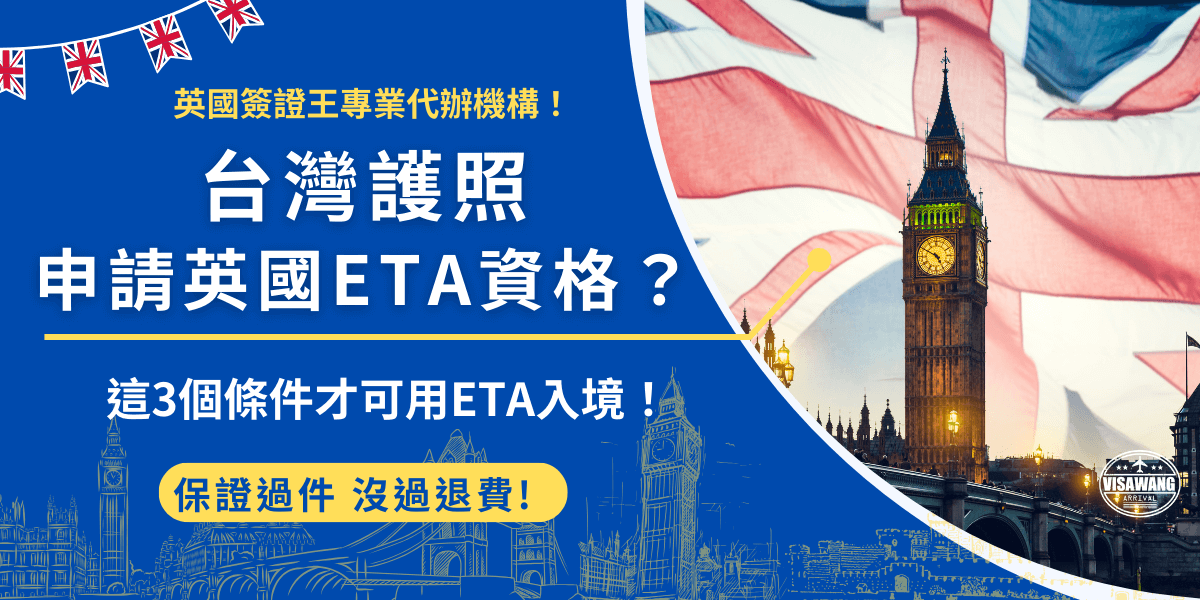 有台灣護照的旅客要英國ETA才可以入境英國，但是護照必須登載國民身分證統一編號，並且護照效期必須包含預期在英國停留的時間，滿足條件後就可以準備護照、信用卡與手機電腦自行到英國簽證移民署填寫申請表單！