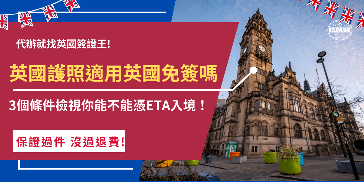 台灣護照適用英國免簽嗎？從2024年1月8號開始，使用台灣護照入境英國需要先申請ETA，申請前先確定護照是否載有國民身分證統一編號，並且前往英國的目的必須為短期旅遊、探親、參加會議等簡單活動，才符合ETA規定及英國免簽資格！