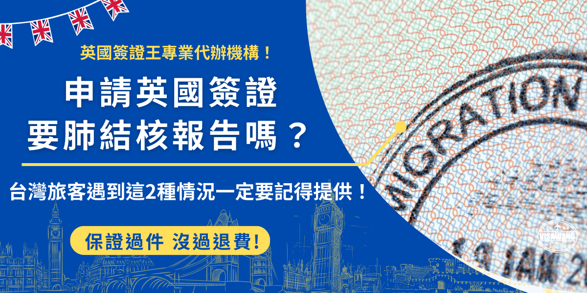 英國簽證要肺結核報告嗎？台灣旅客（台灣學生）不需要出示肺結核證明，除非是過去6個月曾前往高風險地區的旅客，不然台灣肺結核感染率低且預防措施完善，優秀的醫療體系讓英國政府認定台灣為低風險地區，不需要肺結核檢驗及提供肺部X光片！