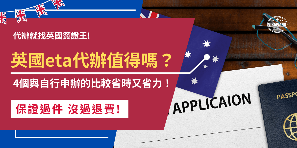 旅客在考慮要找英國eta簽證代辦還是自行申辦eta時，除了價錢上的考量，更重要的是代辦機構能夠幫助旅客省下自己研究的時間，以及提高申請成功到的機率，推薦千陽號旅行社旗下的英國簽證王，代辦費用超便宜才幾百塊，還有豐富的經驗讓旅客可以放心！