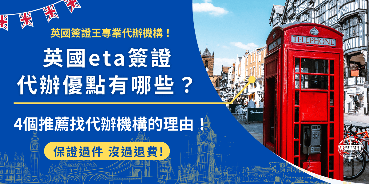 英國eta簽證代辦優點包含不需要自己研究申請的流程、避免填寫錯誤、增加簽證申請通過率，因為英國簽證代辦機構的專人會幫忙核對申請旅客的資料、並且專人代填、旅客在過程中遇到任何問題都能詢問代辦專人，讓申請英國eta簽證變簡單！