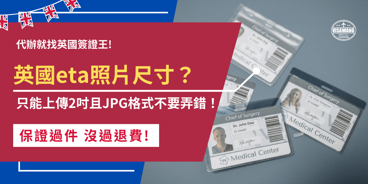 英國eta照片尺寸有規定的標準，在上傳大頭照時只能上傳2吋且格式為JPG或JPEG，並且旅客要露出清楚正臉及五官，背景盡量為白色或淺色，這樣的大頭照才容易被英國eta系統判讀，eta申請也比較容易通過！