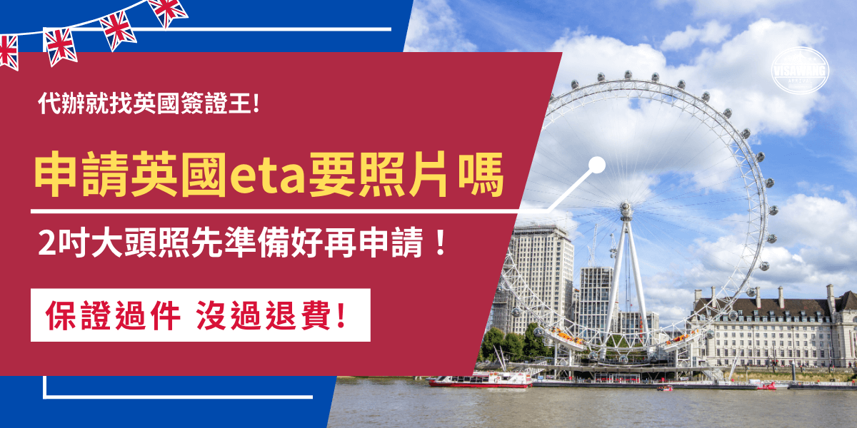 英國eta照片是申請不可缺少的一部分，包含了拍攝護照照片、拍攝本人照片及上傳數位大頭貼照片3個部分，數位大頭貼照片需為2吋且符合JPE格式，並且拍攝時間不得超過3個月，否則英國eta申請系統可能判定照片不合格！