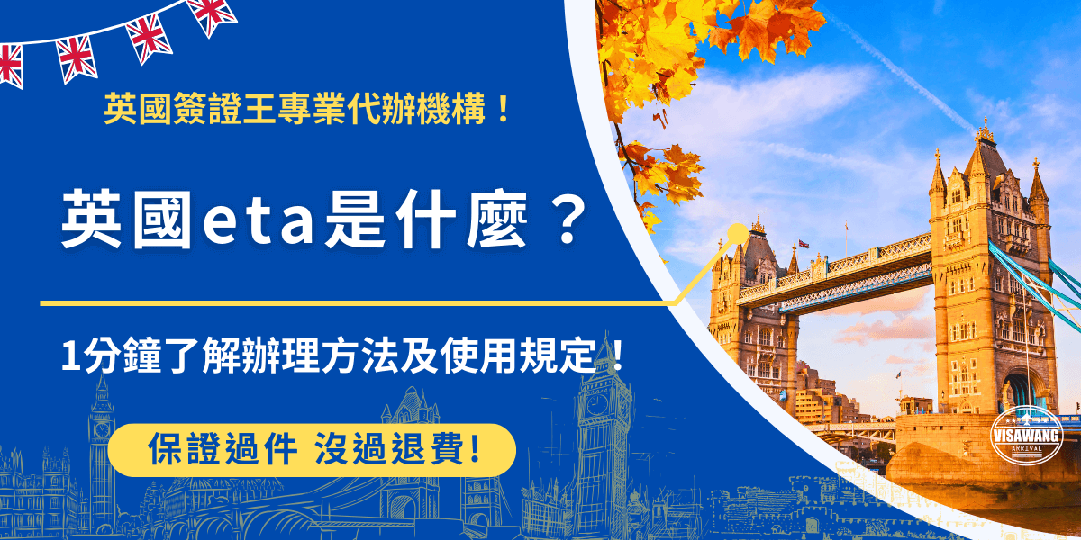 英國eta是英國政府在2024年推出、2025年正式實施的新政策，從2025年1月8號起，中華民國護照持有人需要事先申請才能赴英旅遊，可以選擇線上申請到官網或官方APP自行申辦，需要先將護照及有鏡頭的手機電腦準備好，在申請英國eta過程會會被要求拍攝照片驗證身份！