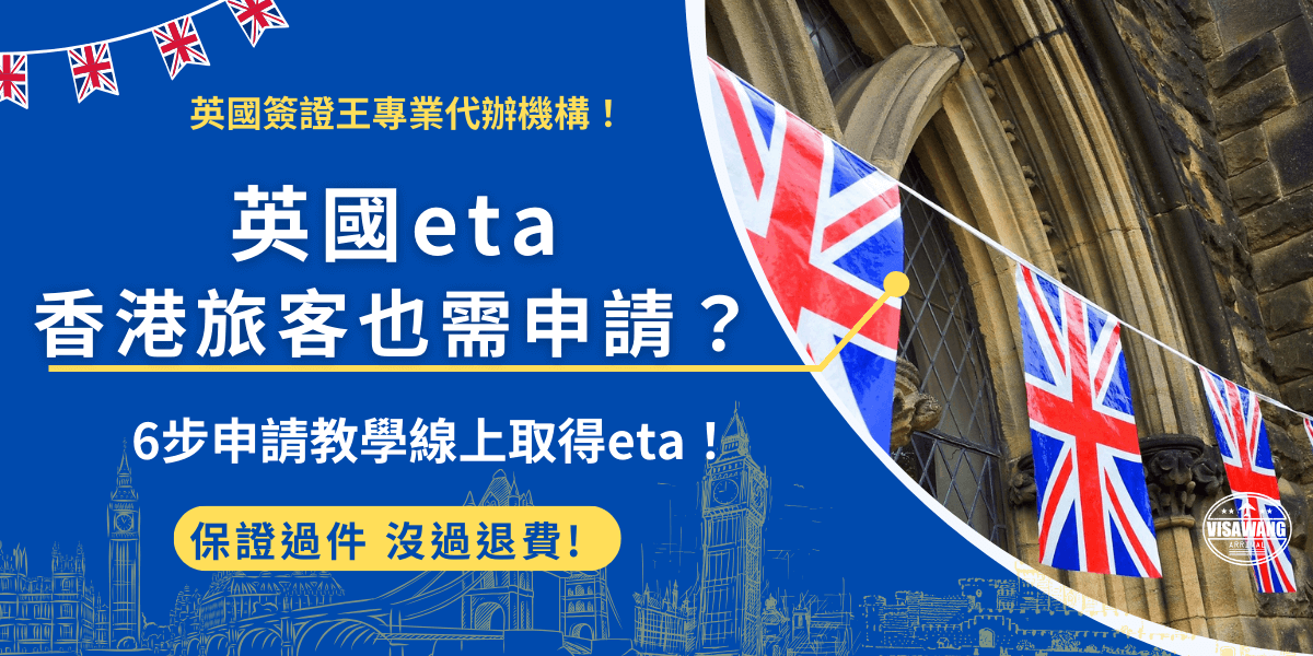 英國eta香港旅客現在也必須先申請才能入境！從2025年1月8號需要eta的地區包含：港、澳、台旅客，並且香港旅客即使擁有BNO護照，也必須要要在前往英國前申請eta，否則將被拒絕入境！