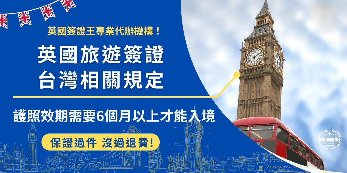 英國旅遊簽證ETA台灣旅客申請前，先檢查自己的護照是否登載了國民身分證統一編號，以及護照效期是否超過6個月，都符合的旅客就可以前往英國簽證移民局官網填寫線上申請表，注意送出申請前再次檢查資料，避免因為填寫錯誤造成申請失敗需要重新申請！