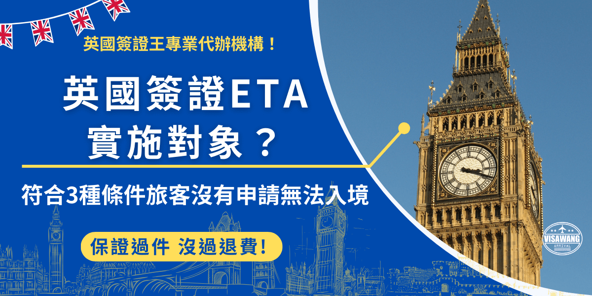 英國簽證ETA是英國政府為了加強英國安全，並且提升機場通關效率設立的電子旅遊憑證，只要是免簽國家的旅客，想前往英國進行短期旅行、探親或是其他簡單活動就需要申請，否則就無法入境英國！