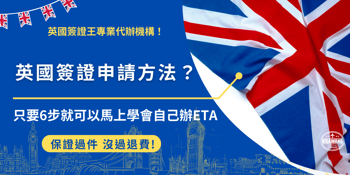 英國簽證申請是每個想前往英國的台灣旅客需要了解的內容，ETA申請方法有自行申辦或是找代辦機構幫忙，如果自行申辦就要先研究申請流程，並且填寫時要拍攝護照及上傳個人照片，如果覺得太麻煩不想自己研究英文，也推薦讓千陽號旅行社旗下的英國簽證王代辦！