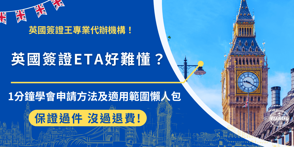 英國簽證ETA是最新的英國政策，即將前往英國旅遊的台灣旅客要注意，一定要事先申請ETA，準備好護照、信用卡及手機就可以開始申請，注意申請成功後入境英國禁止任何工作或線上接案！