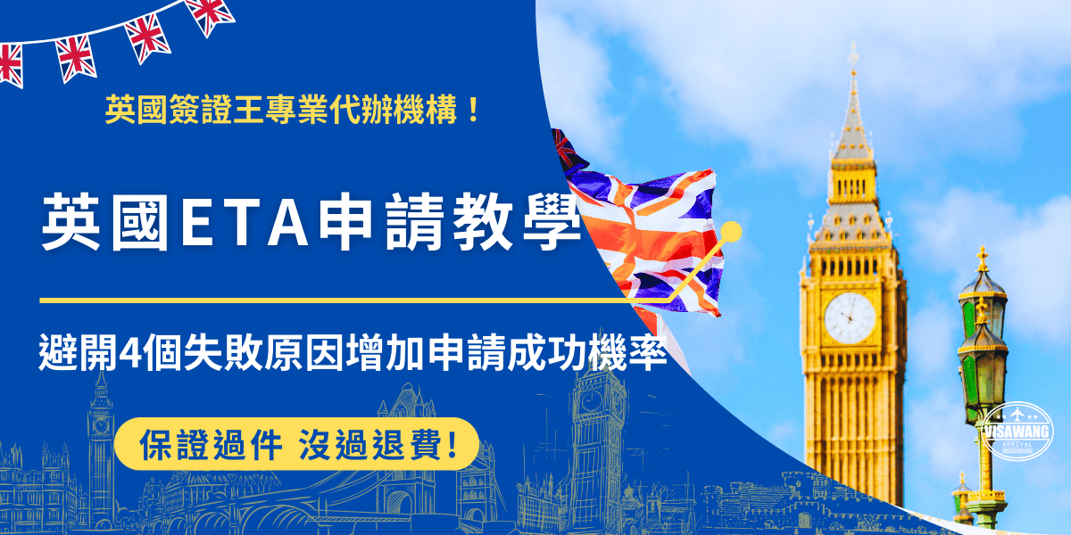 英國ETA申請教學第一步就是先準備好護照、信用卡及手機或電腦，在申請時一定要注意填寫護照號碼與其他資料不可以有錯誤，以及確認好信用卡及簽帳卡都已經開通國際支付功能，才能降低申請失敗機率！