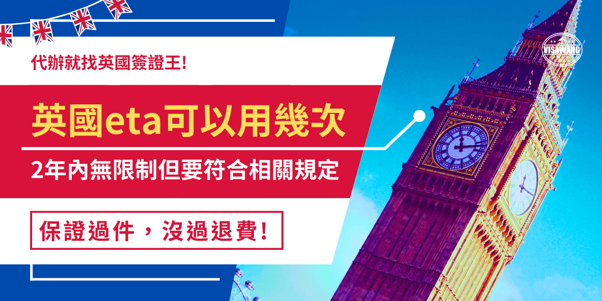 英國ETA可以用幾次？ETA申請成功後2年內可以重複入境無特別限制，但是如果太頻繁入境有可能會被英國官員拒絕入境，所以入境時都要提供相關證明文件，並且符合ETA的使用規定，單次多次停留6個月且禁止工作！