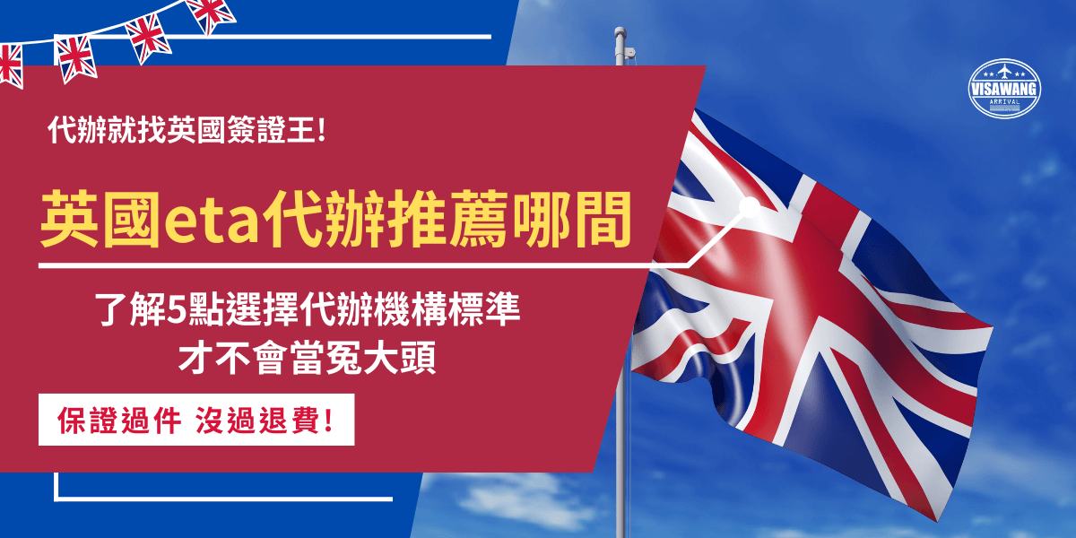 英國eta代辦推薦哪間？不想自己研究申請流程及填寫的旅客，想找代辦機構協助申辦記得要選擇費用公開透明且合法註冊的代辦機構，並且查看評論及其他旅客的真實案例，才能找到最安全、最可靠的英國eta專業代辦機構！
