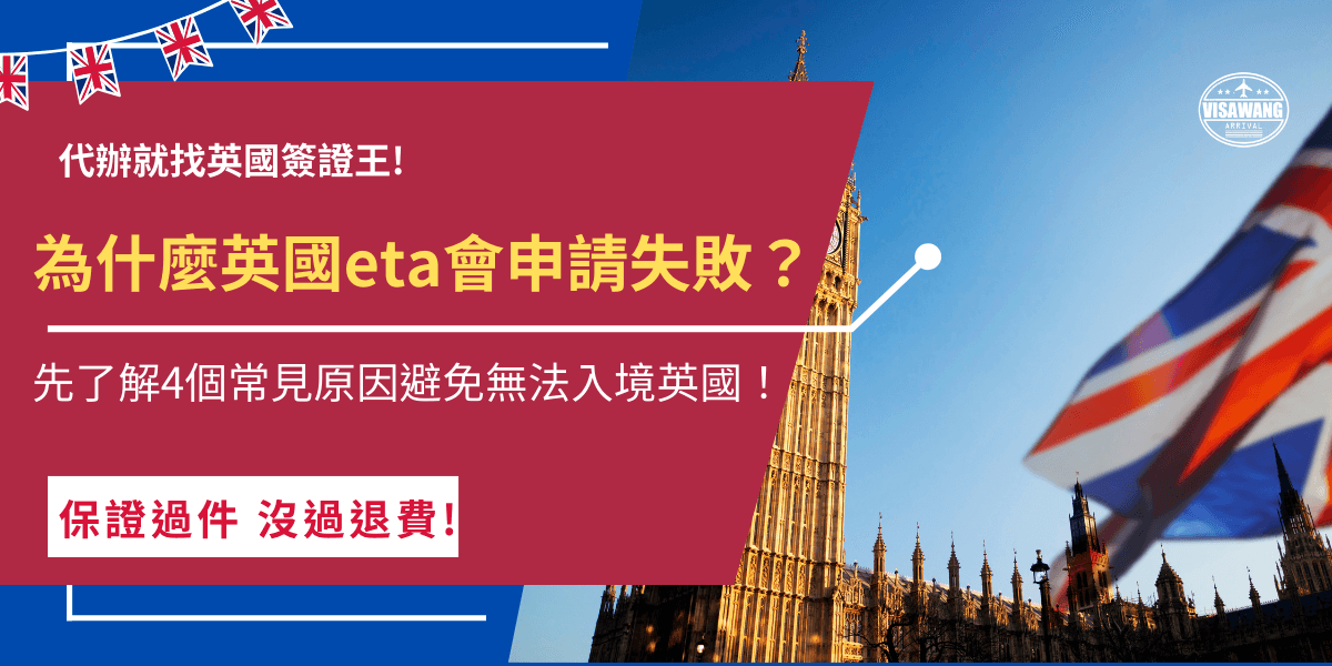 英國eta申請失敗原因包含填寫資料有誤、照片上傳有問題及護照效期不足等，如果沒有注意這些細節，不只無法入境英國，連航空公司都有權拒絕讓你登機，造成大量金錢損失及英國行泡湯！