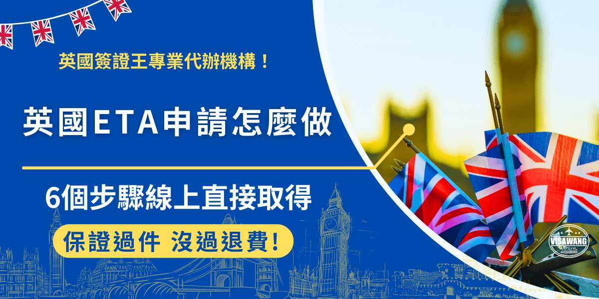 英國eta申請需要先準備好護照、信用卡及有鏡頭的手機電腦，選擇要透過英國簽證移民署官網或是官方APP開始申請，填寫個人資料及拍攝護照、晶片及面部識別，最後繳交費用就完成申請，等待3個工作天後英國政府會傳送審核結果！