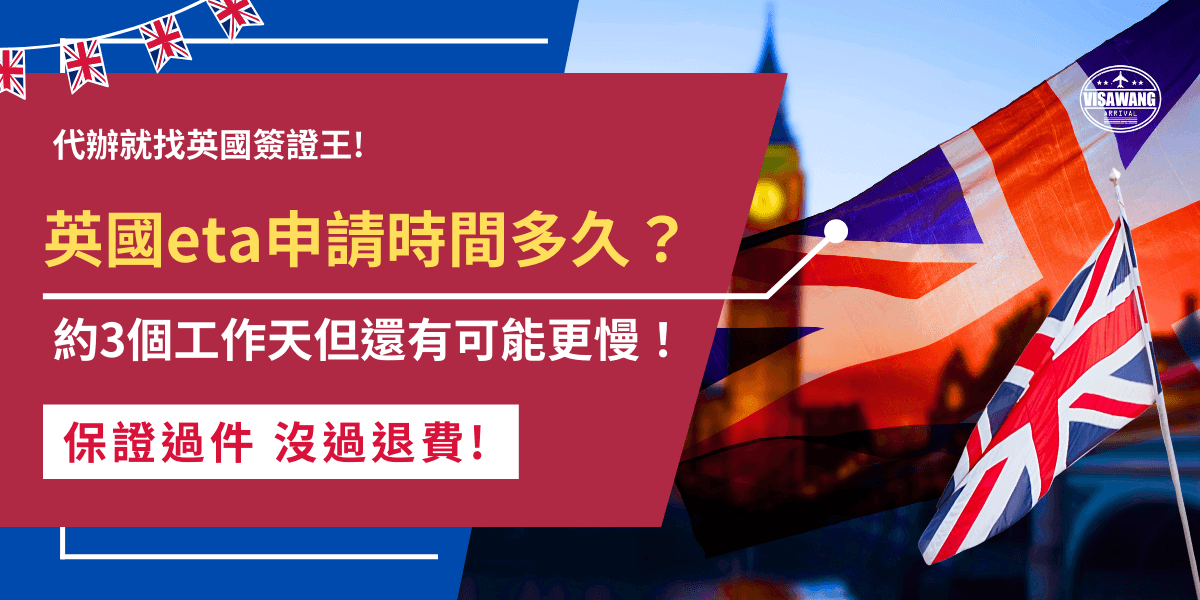 英國eta申請時間多久？英國內政部官方公布大約3個工作天的時間，但是如果旅客在申請時填寫錯誤、資料遺漏或是在英國旺季申請eta，都有可能造成身影時間延遲，需要等待更長的時間！
