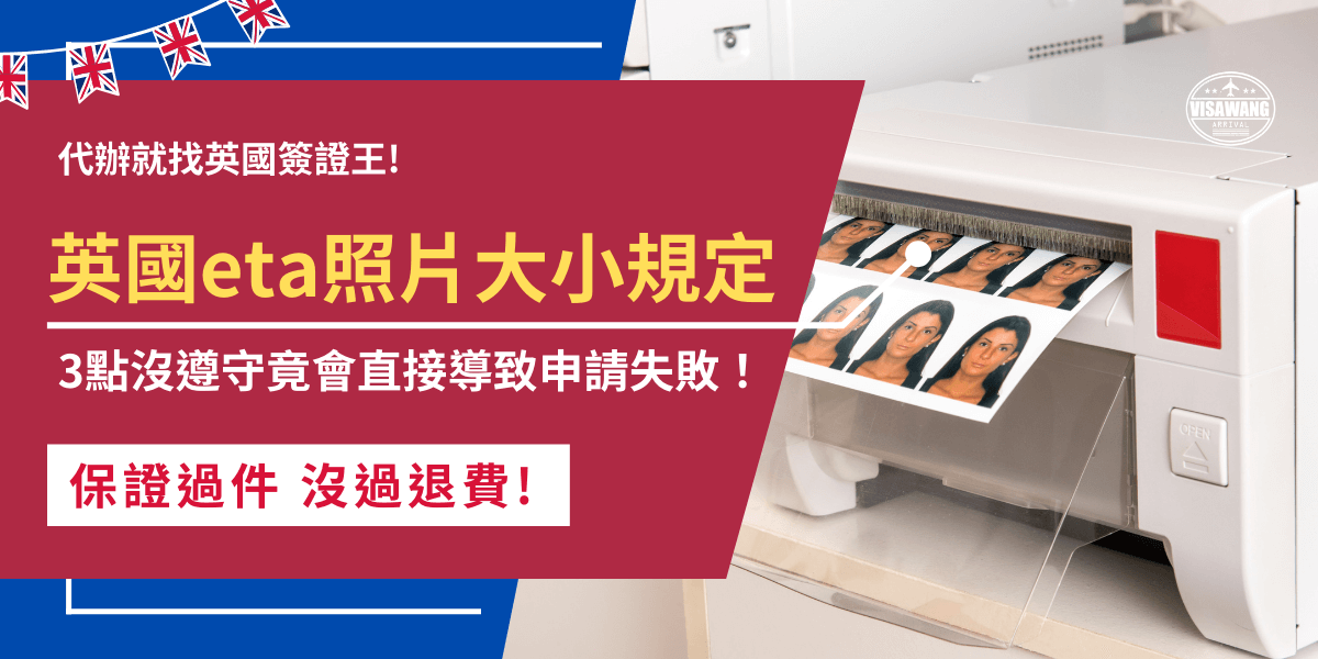 英國eta照片大小、解析度、格式都有明確規定，如果沒有按照要求上傳大頭照，就有可能導致系統無法審核旅客臉部，導致審核延誤最糟的情況還有可能讓英國eta申請被拒絕，如果計畫前往英國旅遊，在申請eta一定要多加注意上傳照片符合系統要求！