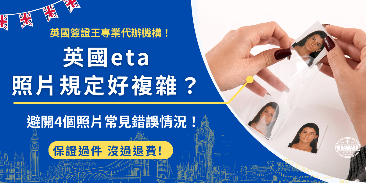 英國eta照片規定包含照片尺寸、照片解析度及照片格式等，如果在上傳時不合規定，像是解析度太低不到600像素、比例錯誤等，都會造成英國eta系統無法正確辨識，可能會上傳失敗甚至讓eta申請被拒！
