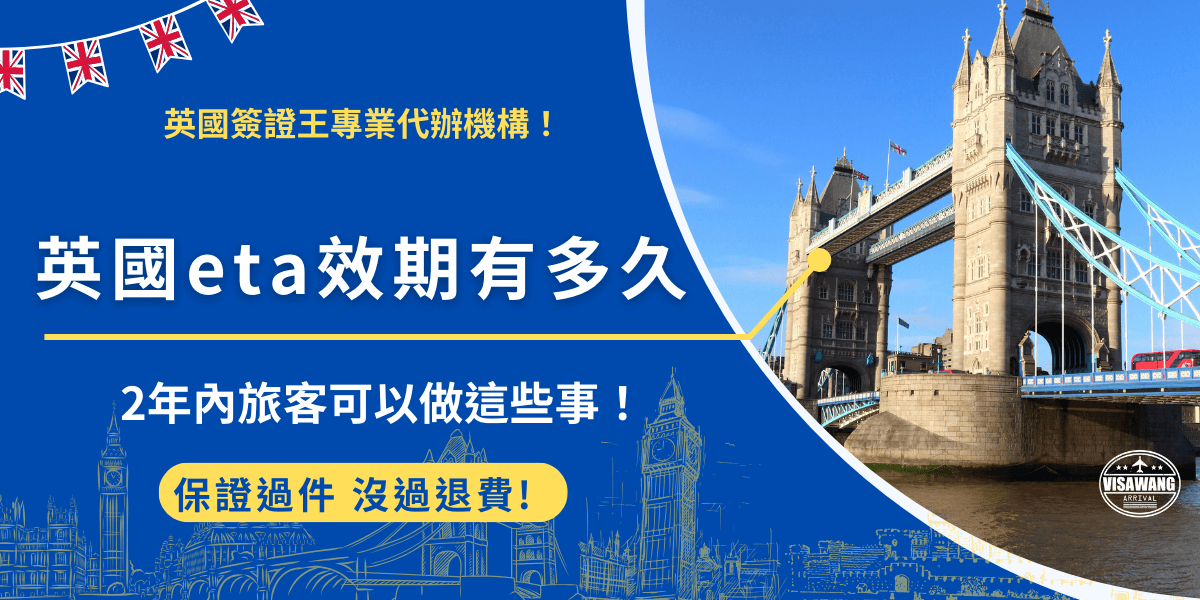 英國eta效期有多久？英國eta效期最長為2年，最短為護照到期日！在2年效期內，旅客被允許多次入境以及短期旅遊、探親、商務活動，這是針對2025年1月8號入境英國的免簽國家旅客所設計的旅行憑證！