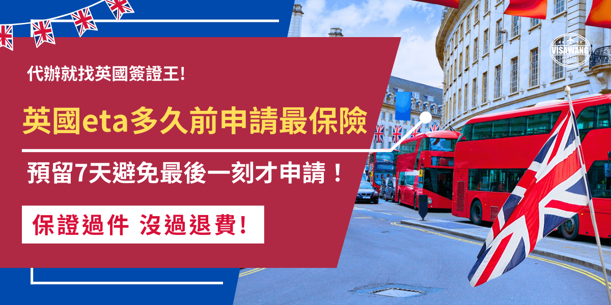 英國ETA多久前申請？雖然英國內政部說明審核時間約3個工作天，但最好可以提前7天甚至一個月前就申請，避免英國ETA審核過久，以及申請失敗所需要重複申請的預留時間才不會來不及入境英國！