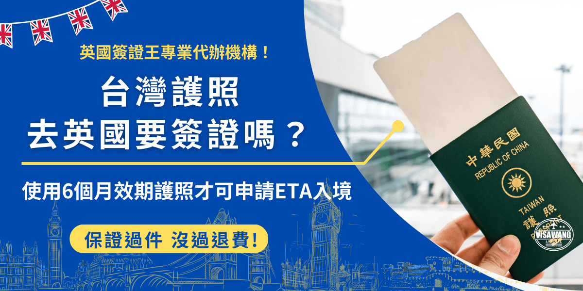 台灣護照去英國要簽證嗎？根據英國最新政策，從2025年1月8號後想前往英國的旅客，需要憑英國ETA才能入境，並且規定台灣護照需效期在6個月以上，並且需登載國民身分證統一字號才可申請ETA！