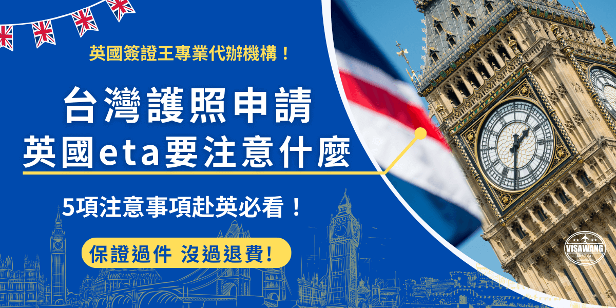 持台灣護照入境英國需eta，這是英國政府在2025年1月8號的新政策，此政策是針對低風險國家的旅客，注意台灣護照上必須登載國民身分證統一編號，並且護照效期需大於6個月並涵蓋在英停留期間！