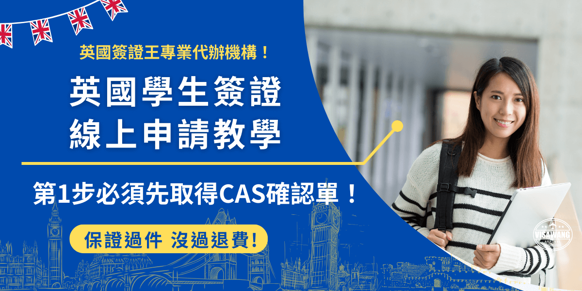 英國學生簽證線上申請需要先準備好護照、畢業證書、成績單及CAS等文件，其中CAS需要等待英國學校寄送，只要收到後就可以馬上開始申請，登入英國網站系統填寫申請表單並支付費用後，就可以預約簽證申請中心準備做生物辨識！