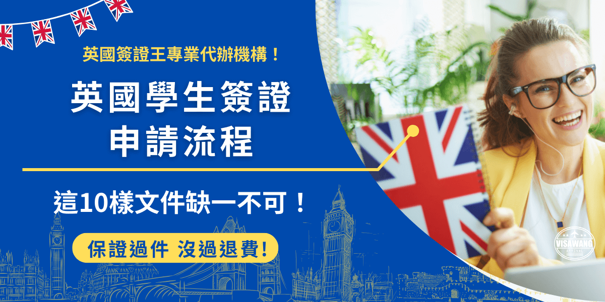 英國學生簽證申請流程需要準備許多文件，包含最重要的護照、CAS和檢定成績單等，準備好文件就可以上網填寫申請表單，再到台北簽證申請中心實體繳交文件並做生物辨識，就算完成學生簽證申請流程！