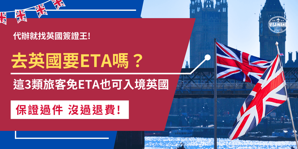 去英國要ETA嗎？從2025年1月8號起，台灣旅客想到英國旅遊就一定要先申請ETA旅遊憑證，如果沒有申請就無法入境也無法登機，但是如果是已經申請其他種類的英國簽證並在英國讀書、工作的外國人士就不需要另外申請ETA！