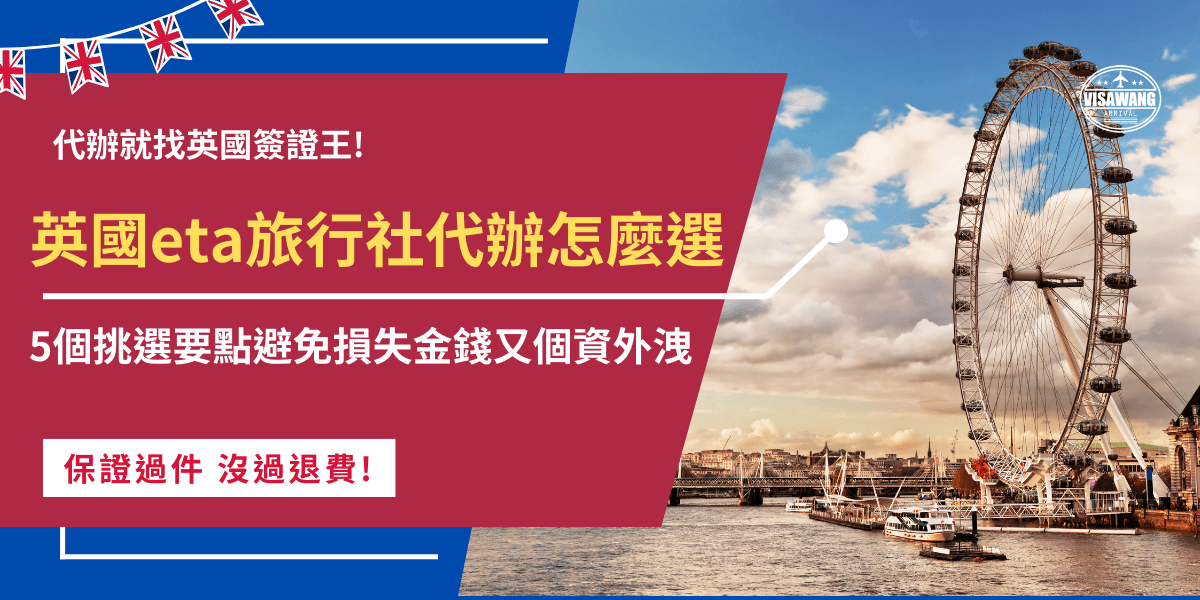 英國eta旅行社代辦有很多間，因為交由旅行社代辦可以省下許多時間，並且有任何問題都可以詢問旅行社，不怕在網路上找到錯誤資訊。但是在選擇旅行社時，記得選擇有合法註冊商標並且評價高、有真實案例的旅行社，在辦理eta時才會更有保障！