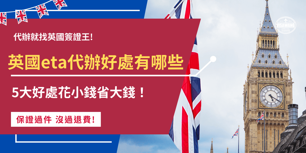 英國eta代辦好處包含能為旅客省下自行研究流程的時間，並且代辦機構能檢查旅客提供的資料，並仔細填寫申請表單不會因為錯誤造成申請失敗，花小錢代辦費就能省下避免申請失敗泡湯的英國旅行費，難怪代辦機構幫忙申請英國eta成為現在台灣旅客的趨勢！