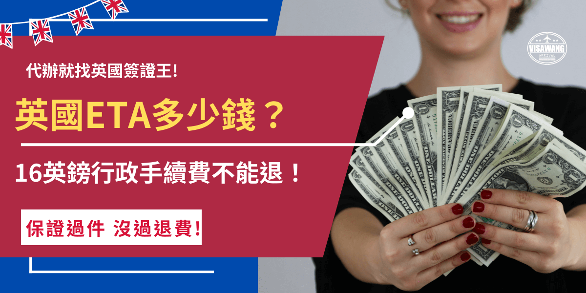 英國ETA多少錢？自行到英國官網或官方APP申請費用為16英鎊，只要是2025年1月8號想入境的台灣旅客就要申請，10英鎊的申請費屬於英國行政費用，不管申請結果如何，都是沒辦法退還給旅客的，所以在申請時要特別注意，不要因為填錯資料導致申請失敗！