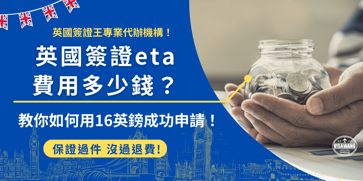 英國簽證eta費用多少錢？自行到英國簽證移民署或官方APP申請費用為10英鎊，審核時間大約是3個工作天左右，但是如果是申請時填寫錯誤、或是資料有遺漏會導致申請失敗，如果申請被拒16英鎊也不會退還給旅客喔！