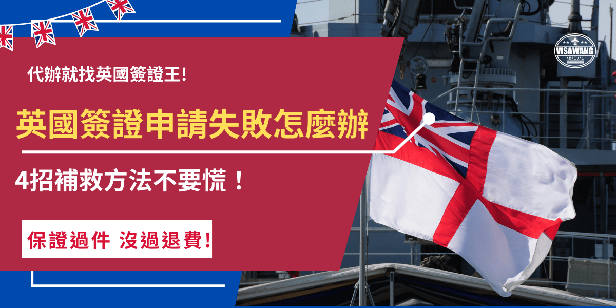 英國簽證申請失敗不要慌張！第一步要先了解申請失敗的原因，如果是因為資料不足、填寫錯誤等原因就趕快修正後重新申請，如果二次申請還是害怕失敗建議讓代辦機構幫忙申辦，將申請錯誤率降到最低！