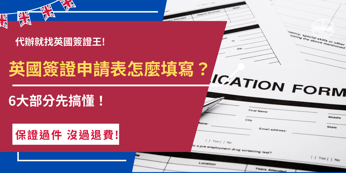 英國簽證申請表沒有紙本可以列印，不管旅客要申請哪種英國簽證，都只要到英國官方網站或APP線上填寫就可以送出申請，申請時要根據實際情況填寫，如果有隱瞞行為不只簽證會被拒絕，對未來申請英國簽證也有一定的影響！