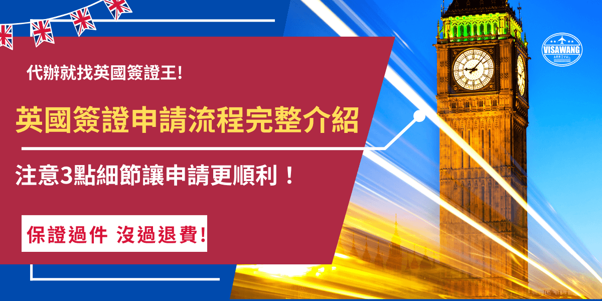 英國簽證申請流程第一步是先準備好護照、信用卡及電子郵件，再選擇官網申請或是官方APP填寫申請表單，並根據指示回答問題拍攝照片，付款完成就算完成申請，要特別注意大頭照要按照規定格式上傳，才不會讓系統無法辨識！