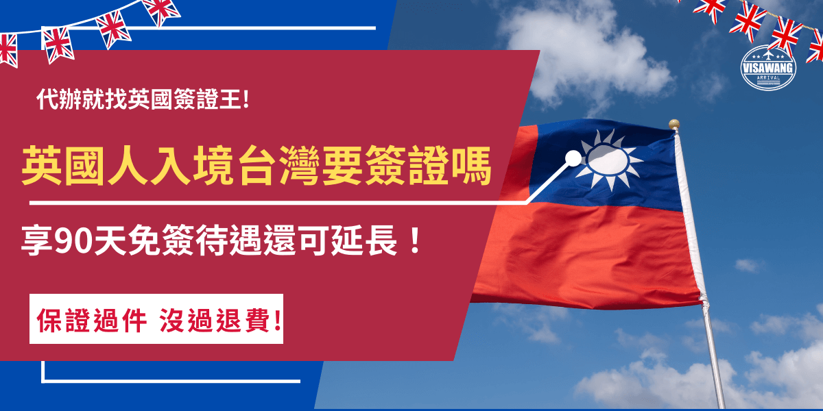 英國人入境台灣要簽證嗎？若持英國護照不需要簽證就可以入境台灣，並且可享有90天的停留待遇，還可以延長一次，藉由申請停留簽證將停留時間延長到180天，讓英國旅客可以繼繻觀光與並與台灣進行更多交流！