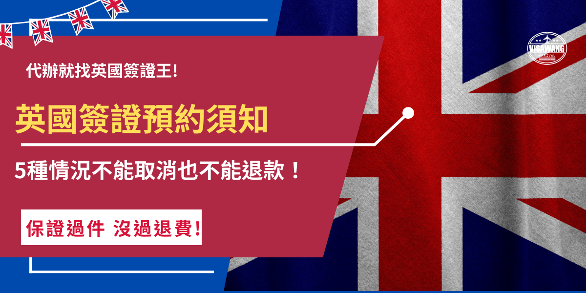 英國簽證預約是指預約簽證申請中心，部分英國簽證需要在填寫申請表後前往簽證申請中心進行實體繳交文件及生物辨識，注意如果是申請人自己錯過預約時間、搞錯預約地點，預約時的費用是沒辦法退款的只能自行吸收！