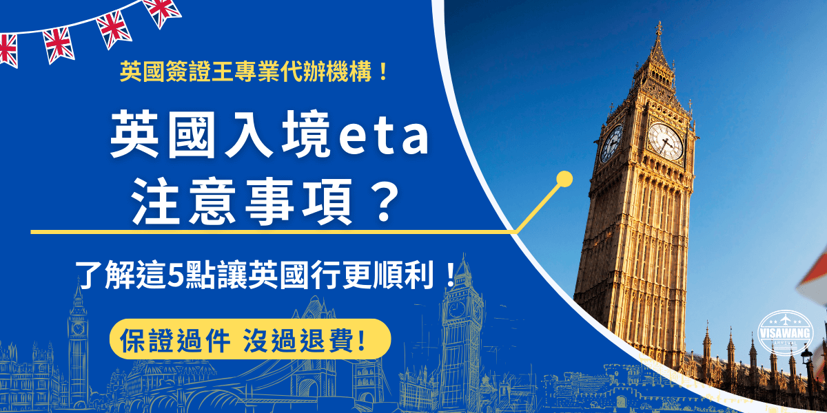 英國入境ETA要注意什麼？必須先確保國籍是否符合申請資格，並且確保護照的效期涵蓋旅行時間，使用英國ETA入境旅行目的包含短期旅行、短期學習及進行非工作性質的商業活動，如果違反使用目的會當即被取消使用資格！