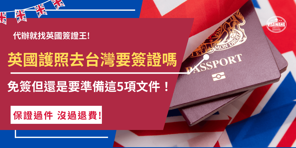 英國護照去台灣要簽證嗎？不需要，英國旅客享免簽待遇，並且最長可以停留180天，為了確保順利入境，英國旅客來台前應先確認護照效期是否超過6個月，以及回程機票、財力證明、旅遊行程表準備好了嗎！