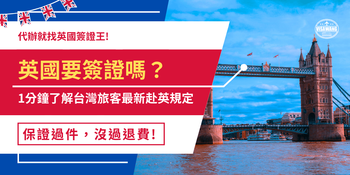 英國要簽證嗎？雖然台灣對英國是免簽國家，但英國最新規定，2025年1月8號後赴英的台灣旅客需憑英國ETA才能入境，並且除了申請ETA外還要準備好旅行計劃、財力證明、回程機票等資料，才能大幅提高入境的機會！