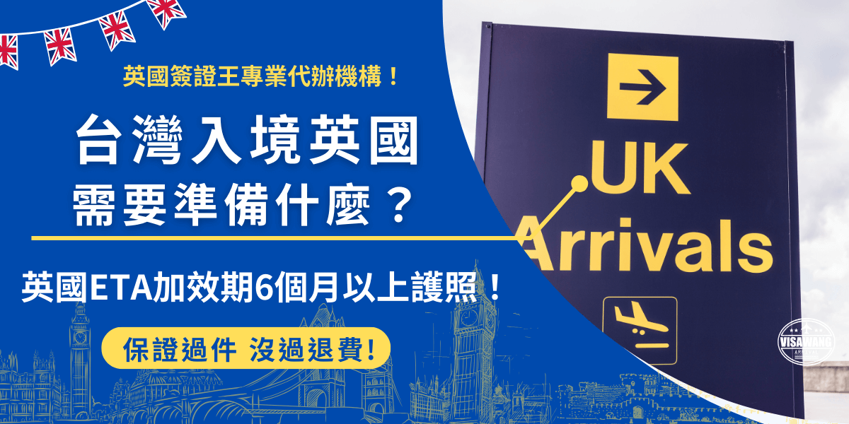 Entering the uk from taiwan台灣入境英國要準備效期在6個月以上、登載國民身分證字號的台灣護照，以及英國ETA，雖然台灣免簽，但是英國政府為了加強英國邊境安全、提升管理效率，要求在2025年1月8號入境英國旅遊的台灣旅客必須申請！2