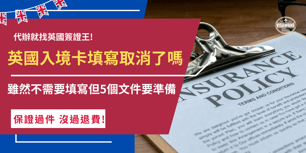 英國入境卡填寫雖然在2019年5月已取消，但不代表可以隨意進出英國，旅客在前往英國前還是要先準備好英國ETA、護照、財力證明等文件，尤其是在2025年1月8號後要入境英國旅遊的旅客，一定要記得申請新入境憑證ETA才能前往英國！