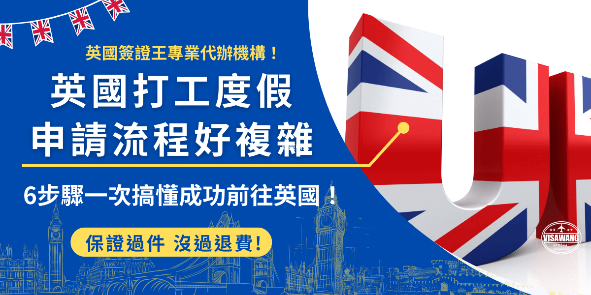 英國打工度假申請流程從登記抽籤開始，再到線上填寫申請表、前往簽證預約中心進行生物辨識等，等待申請結果出爐，如果申請成功就會收到打工度假簽證，就可以準備接下來前往英國的前置作業準備了！